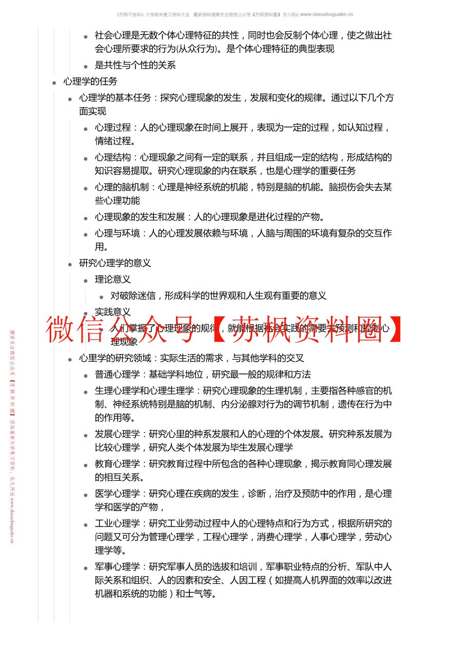 基础心理学